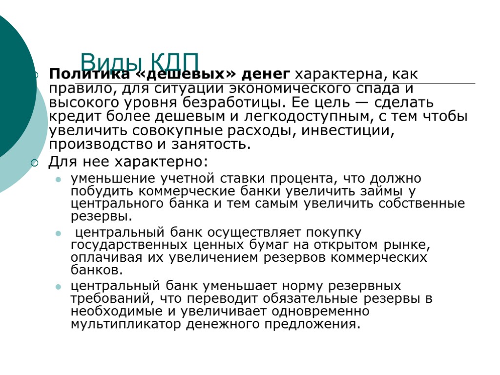 Виды КДП Политика «дешевых» денег характерна, как правило, для ситуации экономического спада и высокого